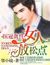 醫冠禽獸·女人,放鬆點!/醫冠楚楚·教授大人,惹不起!