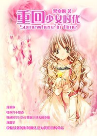(HP同人)重回少女時代