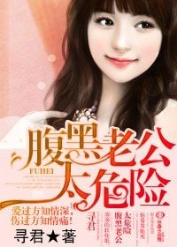 腹黑老公太危險/ 惡魔總裁,我不要
