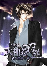(skip同人)大神惹不起