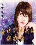誰說你是我的保護者