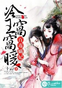 百毒嫡妃:冷王窩窩暖