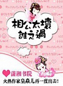 相公太壞,誰之過