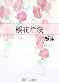 櫻花爛漫