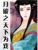 月破之天下為戲