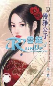 優雅公子(皇城七公子之六)