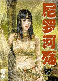 尼羅河殤