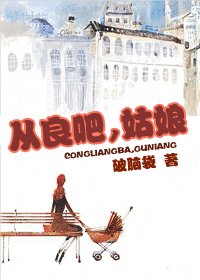 從良吧,姑娘(出書版)