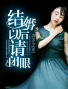 結婚以後請閉眼