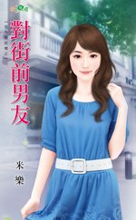 對街前男友(街角的記憶之三)