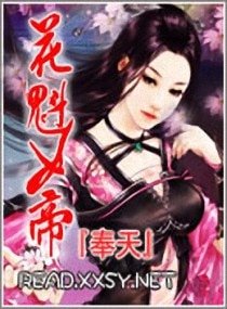 花魁女帝