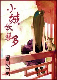 小城妖孽多