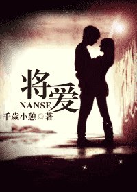 將愛/男色