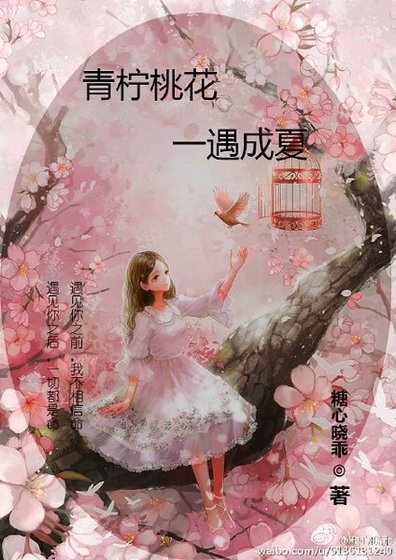 青檸桃花,一遇成夏