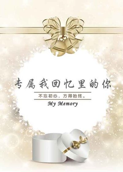 專屬我回憶裡的你