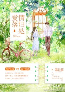 隘落情歸處