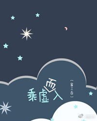 乘虛而入