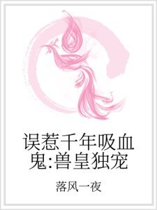 誤惹千年吸血鬼：獸皇獨寵
