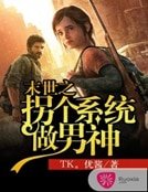 末世之拐個系統做男神