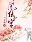 鳳儀中宮