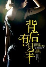 背後有隻手