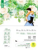 花開是片落淚的海(精裝)