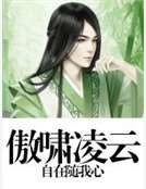 傲嘯凌雲