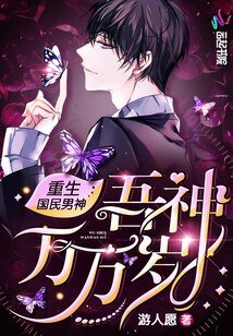 重生國民男神:吾神萬萬歲
