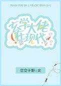 玄學大佬在現代