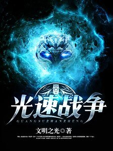 光速戰爭