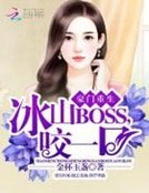 豪門重生:冰山BOSS,谣一题