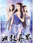 調教異界