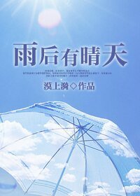 雨後有晴天