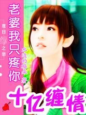 十億纏情:老婆,我只疼你