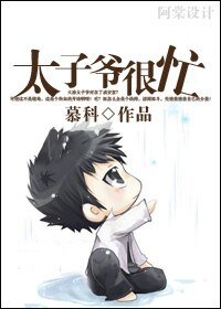 太子爺很忙