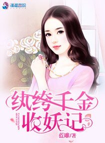 紈絝千金的妖孽男人