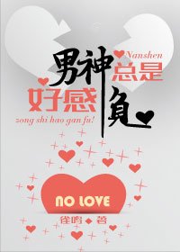 男神總是好感負（重生）