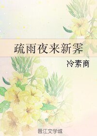 疏雨夜來新霽