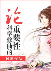 論科學修仙的重要姓