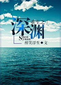 重生之泳淵