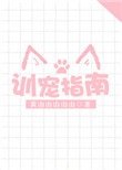 訓寵指南