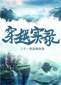 穿越實錄