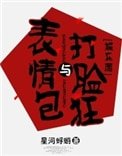 表情包與打臉狂