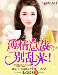 薄情總裁,別挛來!-薄情總裁,請離婚!