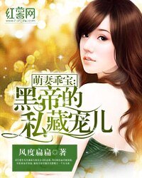 萌妻乖虹:黑帝的私藏寵兒