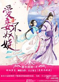 隘妾不妖嬈