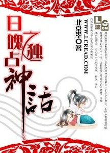 日魄之獨佔神話