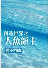 創造世界之人魚領主
