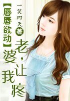 唇唇欲動：老婆，讓我疼