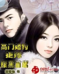 高門婚約:拒嫁咐黑首席